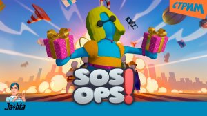 SOS OPS! + DLC   🎥  «СТРИМЕРСКИЙ ДЕНЬ» 🎥