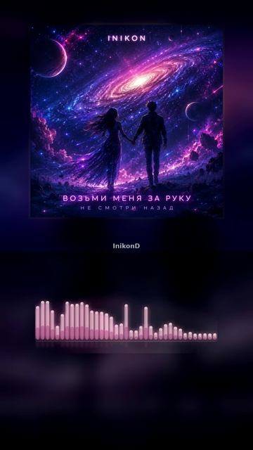 Inikon - Возьми меня за руку - Не смотри назад