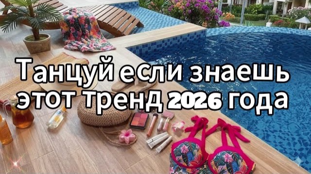 Танцуй если знаешь этот тренд 2026 года смотреть онлайн