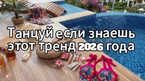 Танцуй если знаешь этот тренд 2026 года