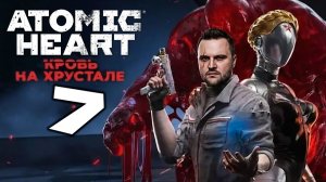 ПЕРЕРЫВ НА ОБЕД (7) ► Atomic Heart ► Кровь на хрустале