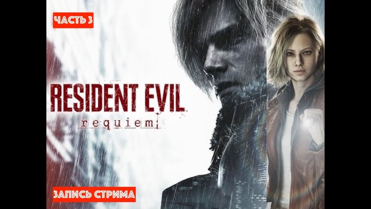 !!!Катаем в новый Resident Evil Requiem 3 часть [ЗАПИСЬ СТРИМА]