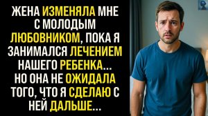 Жизненные Истории|Жена изменяла мне с любовником|Истории из жизни|Реальные истории|Аудиорассказы