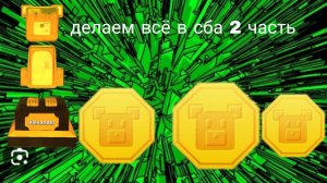 ДЕЛАЕМ ВСЁ В СБА 2 ЧАСТЬ