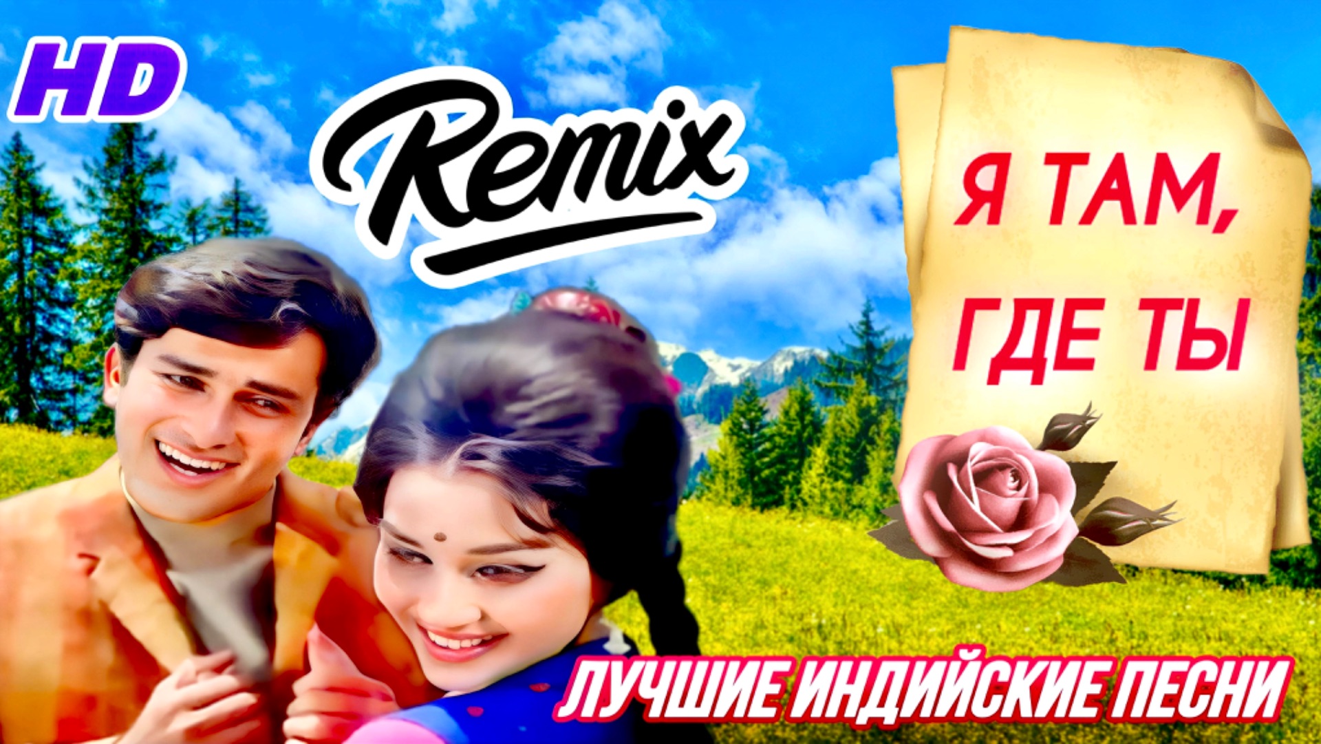 Я Там, Где Ты 💌| REMIX | Bollywood Love Song | Шаши Капур | Аша Парех | Индийские Песни