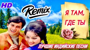 Я Там, Где Ты 💌| REMIX | Bollywood Love Song | Шаши Капур | Аша Парех | Индийские Песни