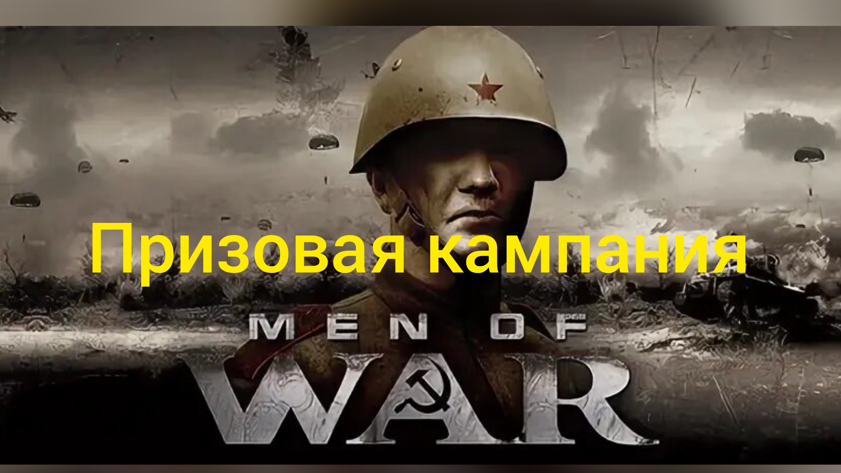 Прохождение Men of war #33: Аэродром.