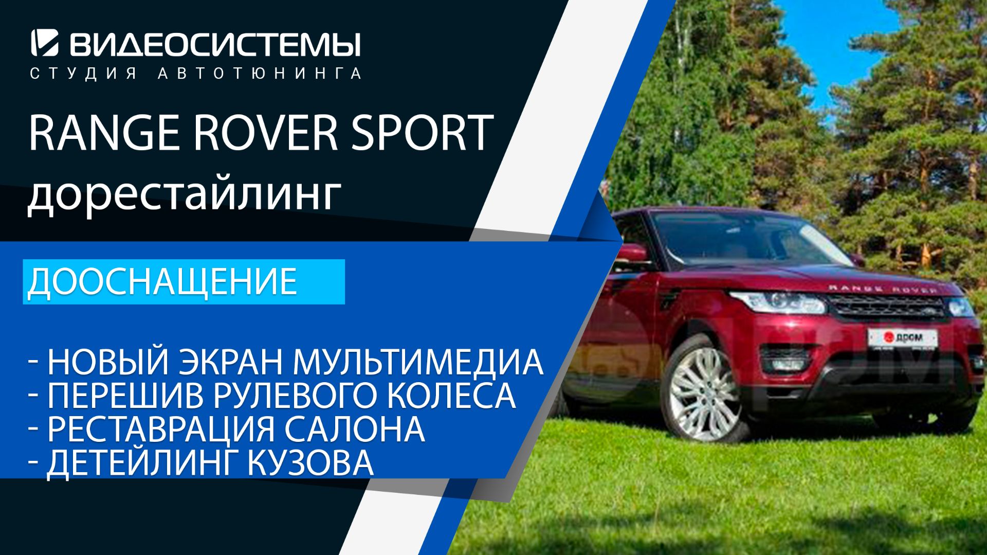 Дооснащение Range Rover Sport 2016. Новый экран мультимедиа, перешив руля, реставрация, детейлинг.