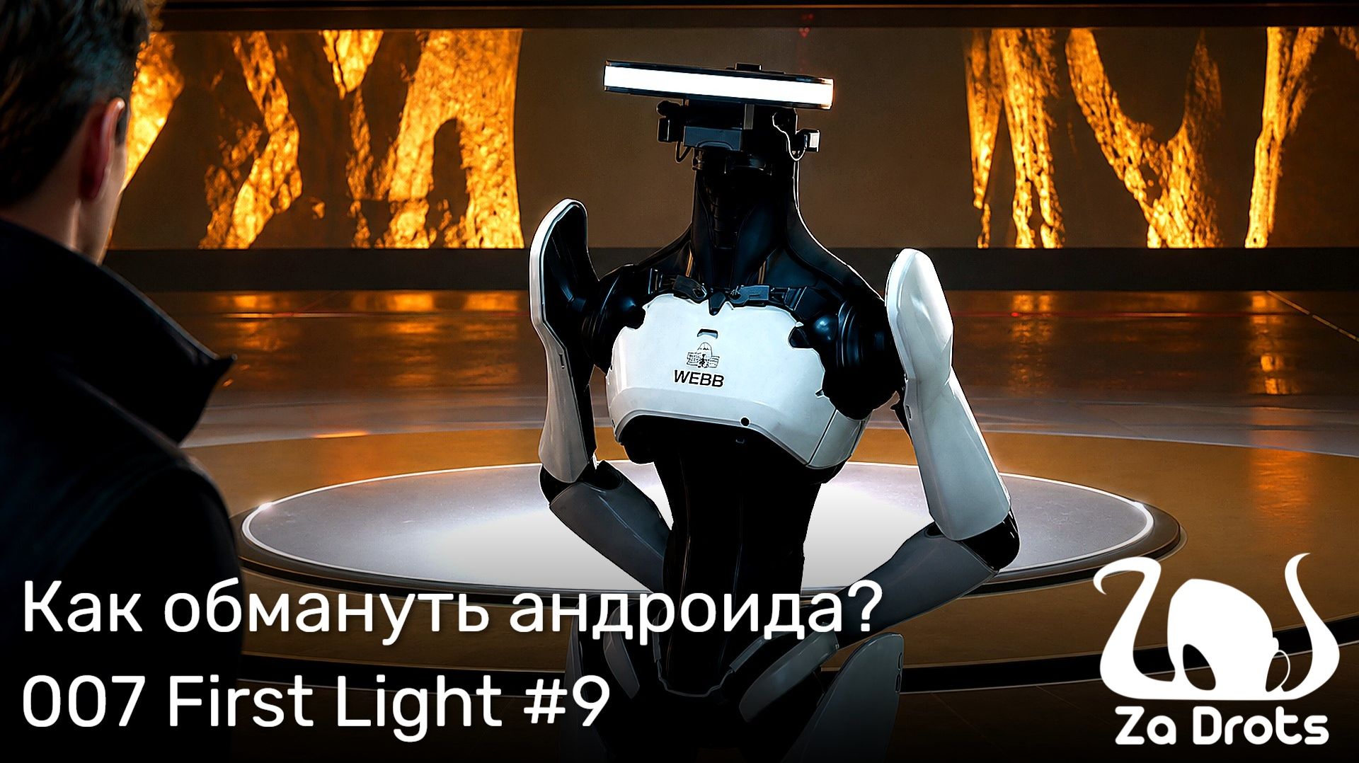 Как обмануть андроида? | 007 First Light #9 смотреть онлайн