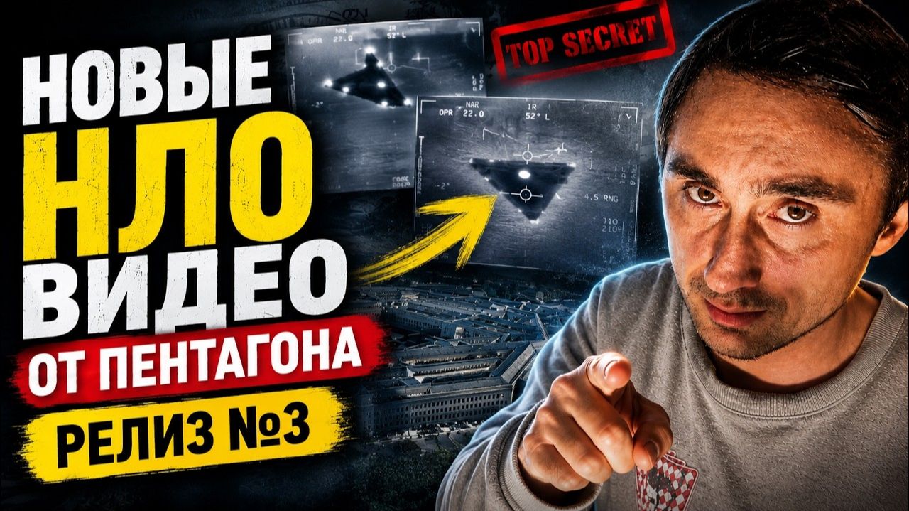 Пентагон рассекретил архивы НЛО - Релиз №3 смотреть онлайн