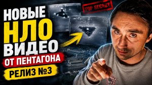Пентагон рассекретил архивы НЛО - Релиз №3