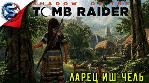 SHADOW of the TOMB RAIDER  ➤  ЛАРЕЦ ИШЬ-ЧЕЛЬ  ➤ Проходка 3