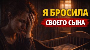 Истории из жизни. Я бросила своего сына Жизненные истории, Аудиорассказы