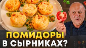 СЫРНИКИ с вялеными томатами — новый любимый завтрак. Рецепт от Лазерсона