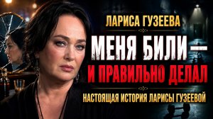 Лариса Гузеева: «Меня били — и правильно делал». Настоящая История Ларисы Гузеевой
