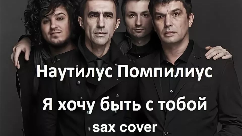 Наутилус помпилиус - Я хочу быть с тобой (sax cover)