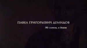 ПАВЕЛ ГРИГОРЬЕВИЧ ДЕМИДОВ