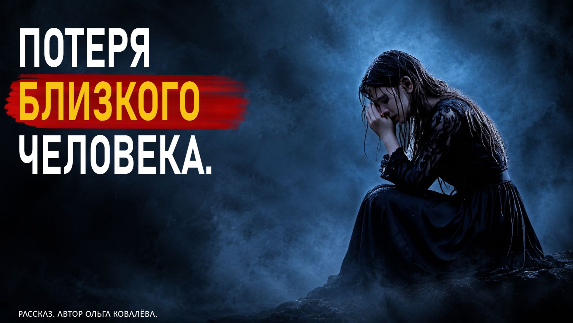 ПОТЕРЯ БЛИЗКОГО ЧЕЛОВЕКА.