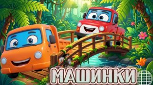 Мультики Машинки и мост, рухнул мост как быть машинкам