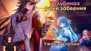 Honkai Star Rail ➤ Ужасы утопии ➤ В глубинах реки забвения ➤ Прохождение игры Хонкай стар рейл ➤ HSR