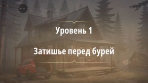 Rooms & exit глава 9 Хижина в лесу  Уровень 1 Затишье перед бурей