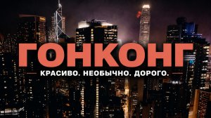 3 ДНЯ В ГОНКОНГЕ. Куда сходить и что посмотреть