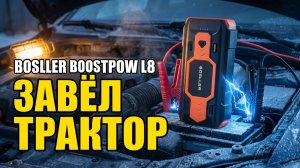 Пусковое устройство BOSLLER BoostPow L8: Завёл Трактор В Мороз