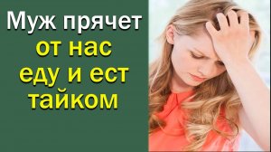 Муж прячет от нас еду и ест тайком