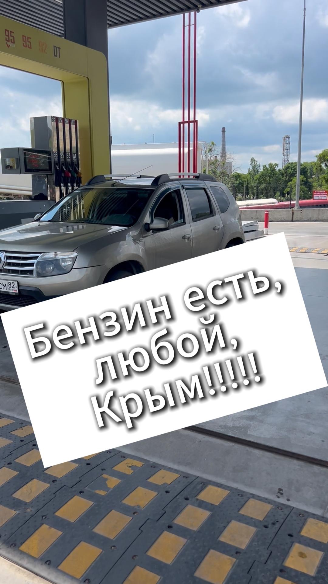 Топливо в Крыму, есть!!! Не надо паники!!!