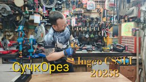 Ingco CSSLI20258 - аккумуляторный сучкорез