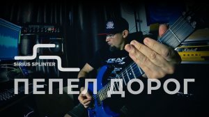 Сириус Сплинтер - Пепел дорог / Sirius Splinter - Road-Ashes