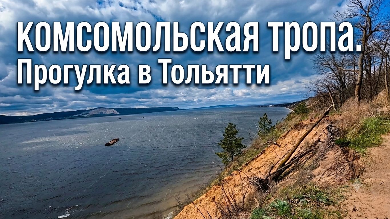 Комсомольская тропа. Прогулка в Тольятти