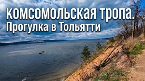 Комсомольская тропа. Прогулка в Тольятти