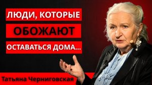 Если вы любите оставаться дома, у вас есть эти 4 преимущества ｜ Татьяна Черниговская