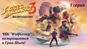 [Jagget Alliance 3] 1 серия. ЧВК «WolfGroup» возвращается в Гран-Шьен!