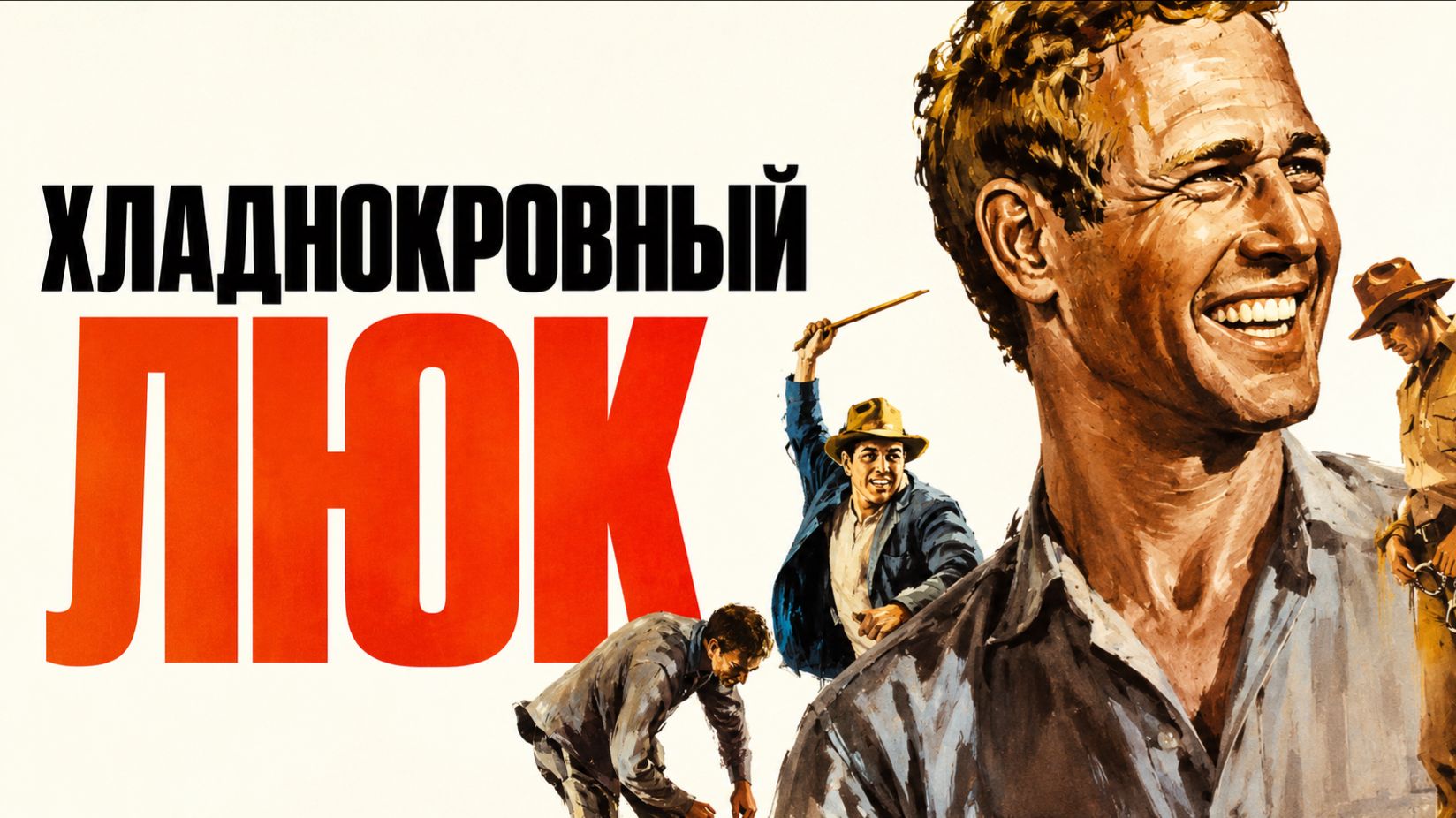 Хладнокровный Люк | Cool Hand Luke (1967)