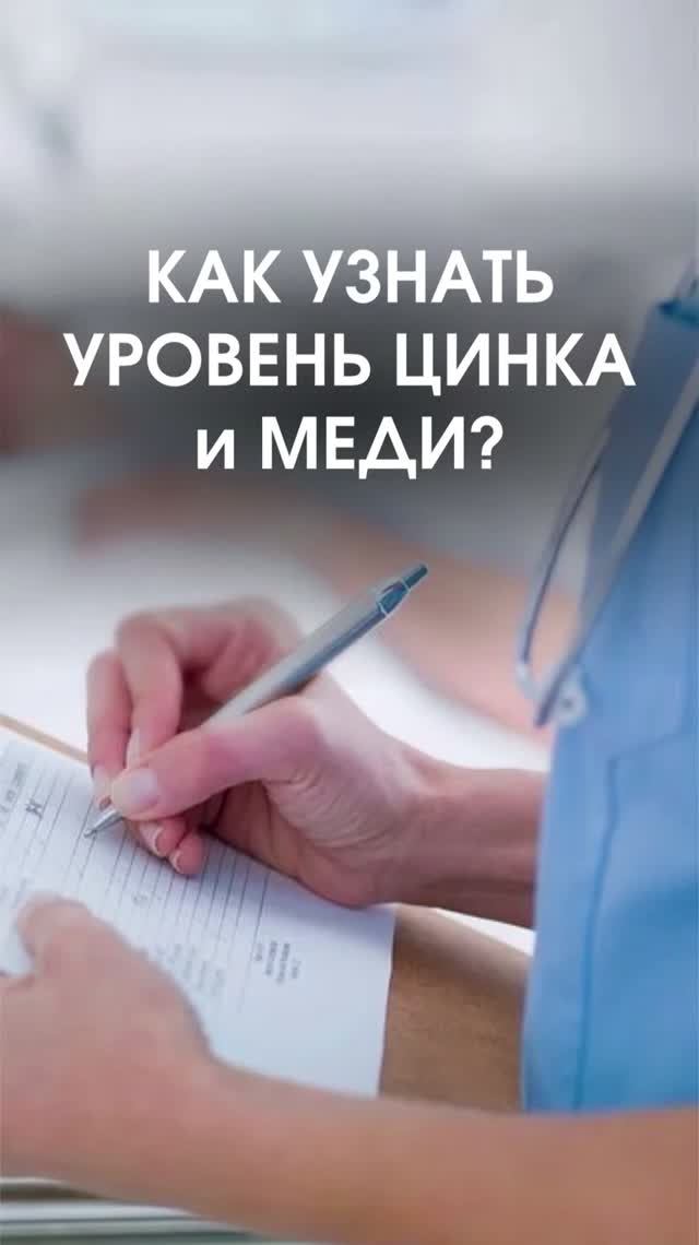 Как узнать уровень цинка и меди?