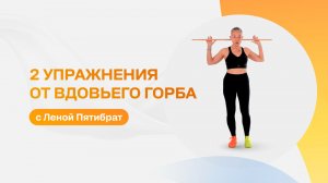 Улучшаем осанку, избавляемся от вдовьего горба, убираем отеки