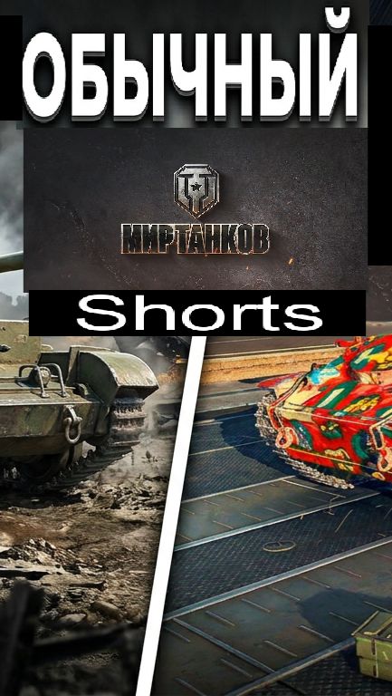 Мир танков / #Shorts