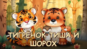 Тигрёнок Тиша и тихий бельчонок