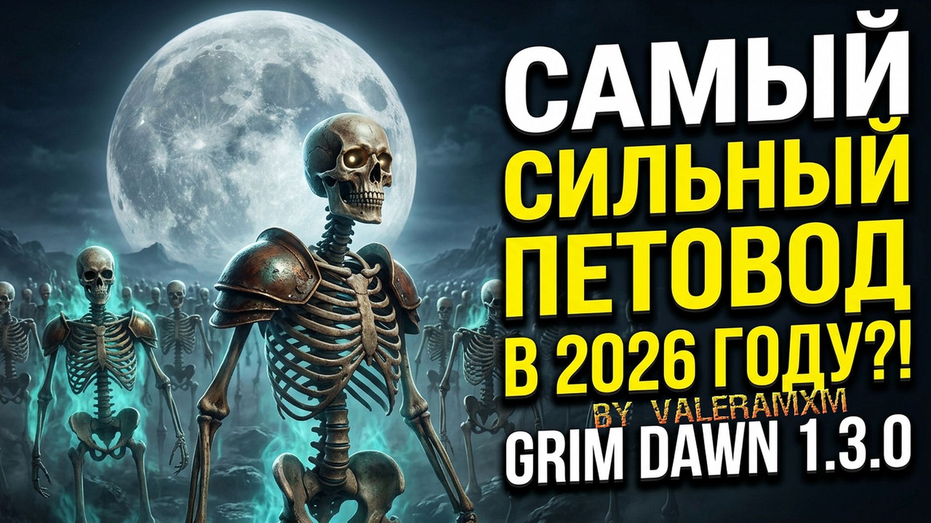 САМЫЙ СИЛЬНЫЙ ПЕТОВОД В 2026 году?! Каббалист через СКЕЛЕТОВ С НУЛЯ Патч 1.3.0 Grim Dawn смотреть онлайн