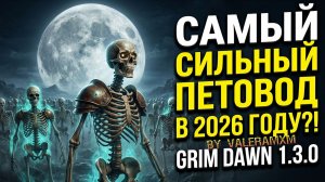 САМЫЙ СИЛЬНЫЙ ПЕТОВОД В 2026 году?! Каббалист через СКЕЛЕТОВ С НУЛЯ Патч 1.3.0 Grim Dawn
