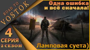 Ламповый СТРИМ - Road to Vostok - Игра с одной жизнью! - Четвёртая серия 2 сезон...