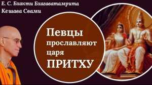 Шримад Бхагаватам 4.16.4 / ББ Кешава Свами