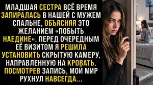 Жизненные Истории|Сестра каждый раз закрывалась|Истории из жизни|Реальные истории|Аудиорассказы
