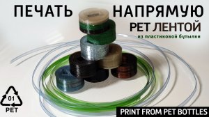 Печать напрямую ПЭТ лентой из бутылки 🔄 DIY: режем пластик → получаем филамент → 3D печать