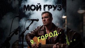 9. ГОРОД..