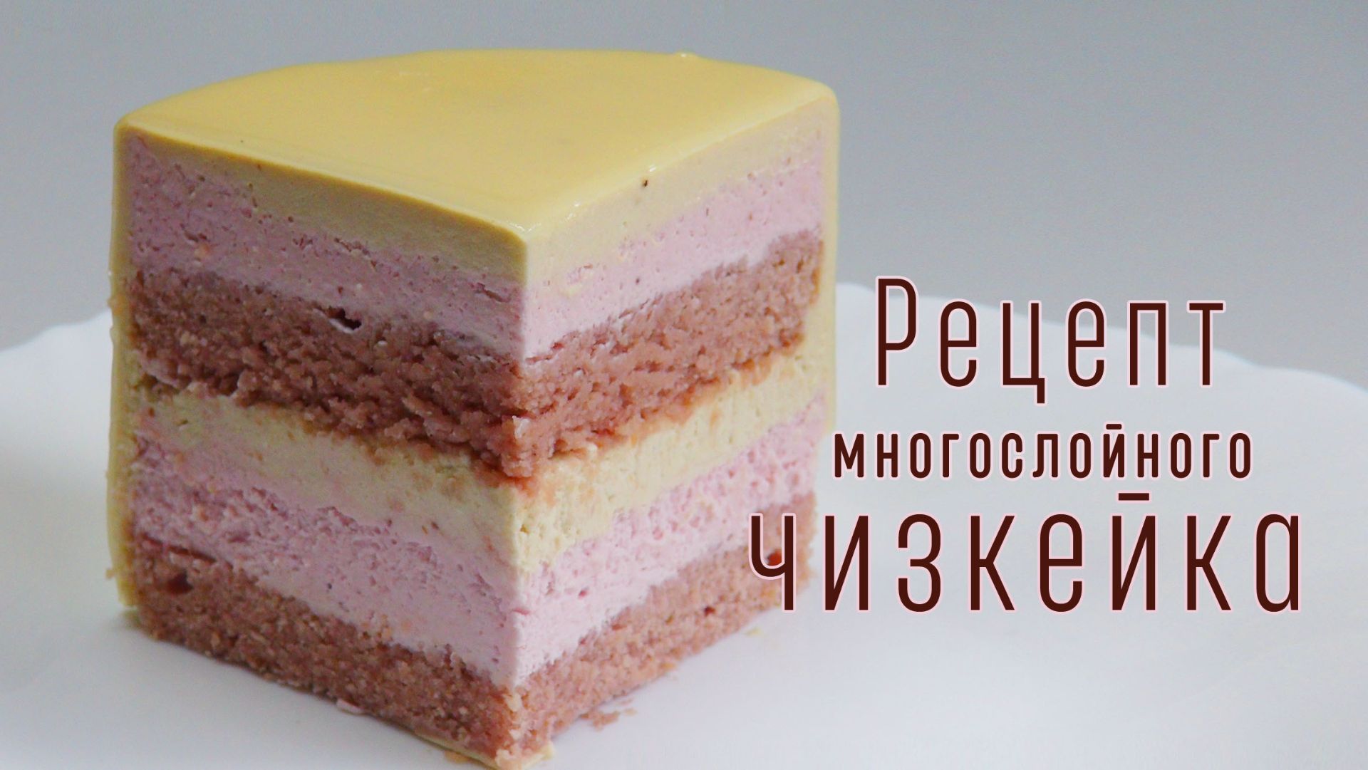 Рецепт торта Многослойный чизкейк
