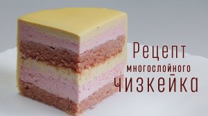 Рецепт торта Многослойный чизкейк