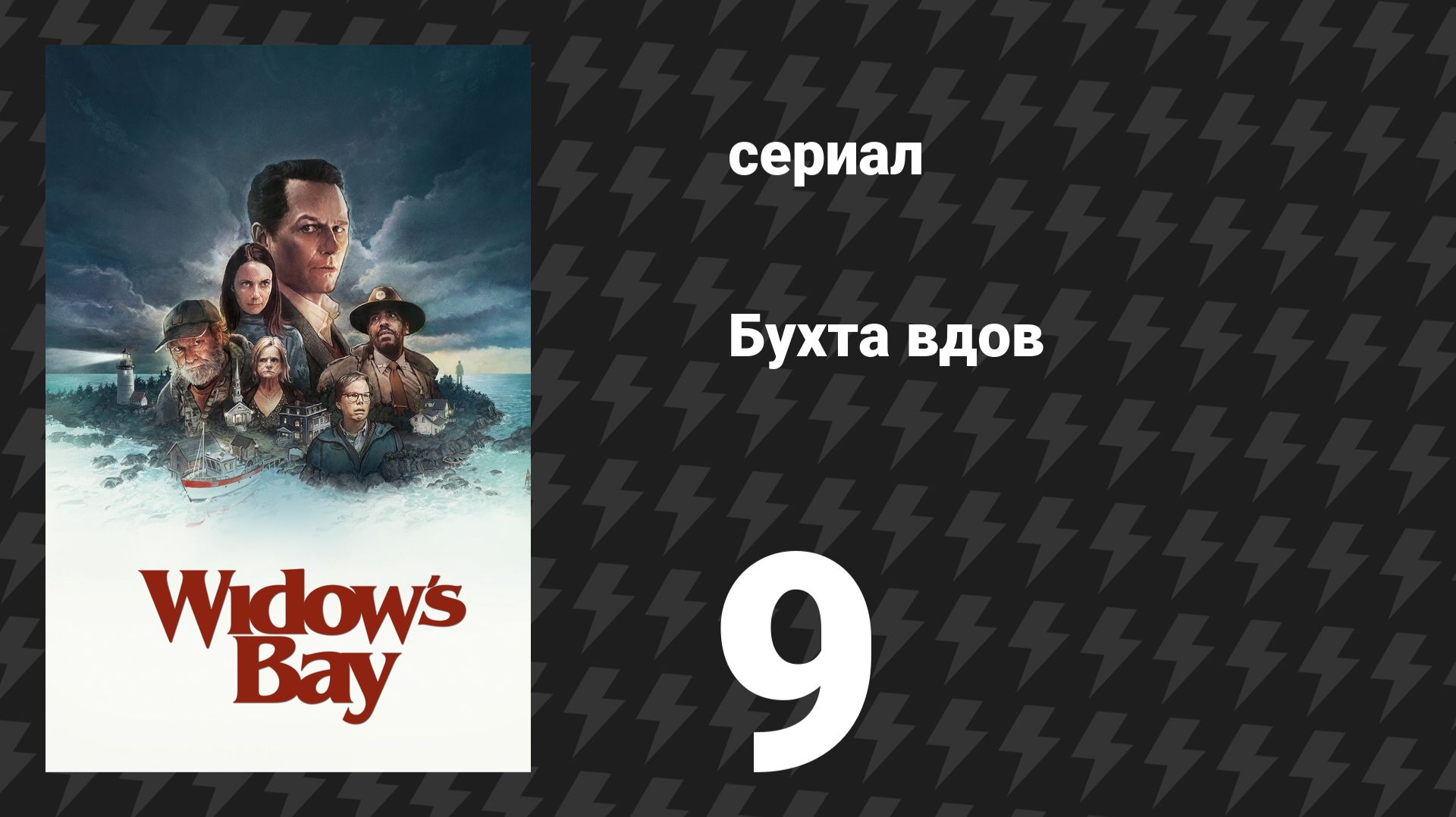 Бухта вдов 9 серия «Аварийное убежище» (сериал, 2026) смотреть онлайн